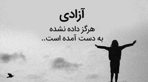 عکس نوشته آزادی و رهایی