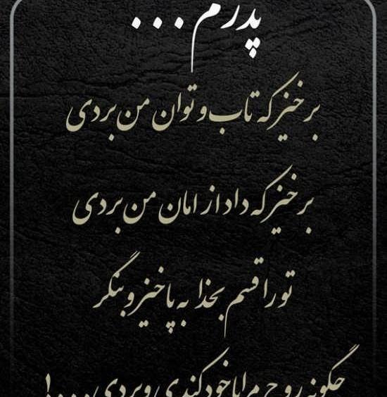 عکس نوشته رفتن پدرم