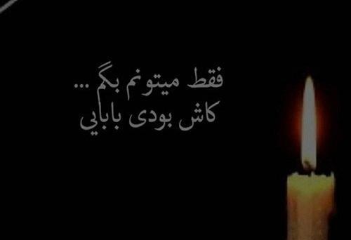 عکس نوشته رفتن پدرم