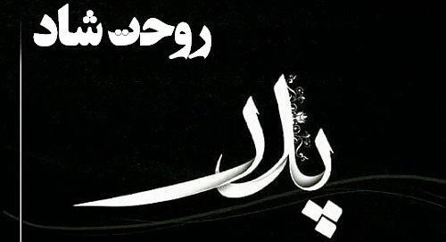 عکس نوشته رفتن پدرم