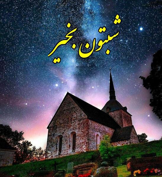 عکس شب بخیر