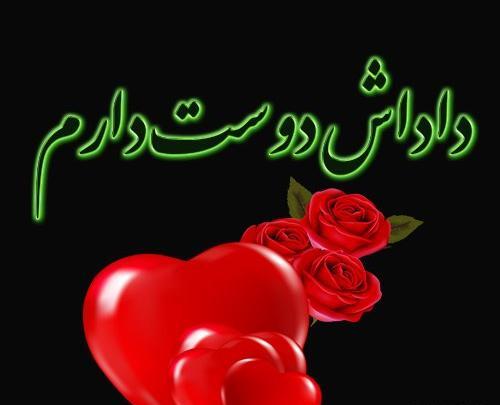 عکس نوشته دوستت دارم داداش