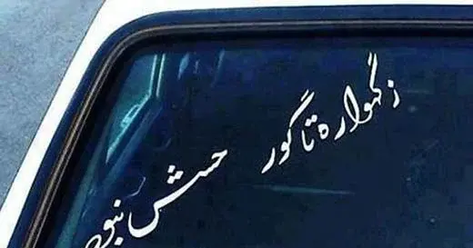 عکس پشت شیشه ماشین