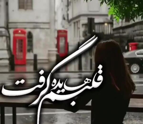 عکس نوشته قلبم گرفت