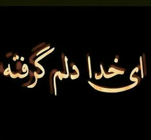عکس نوشته قلبم گرفت