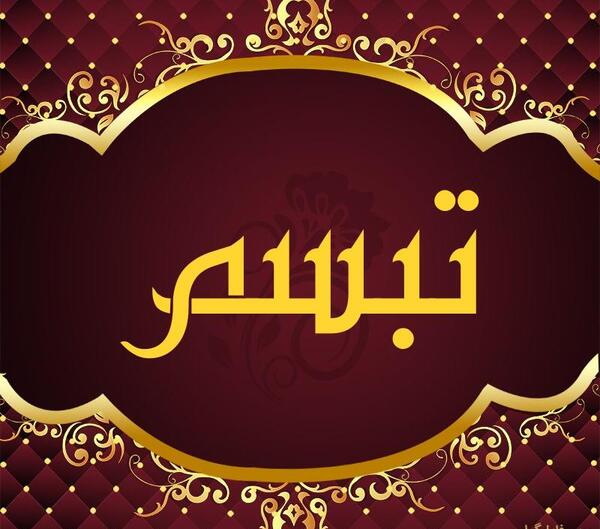 عکس اسم تبسم ب انگلیسی