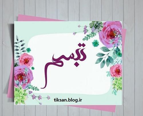 عکس اسم تبسم ب انگلیسی