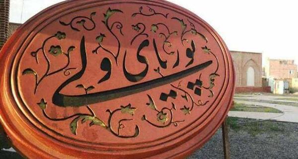 عکس آرامگاه پوریای ولی