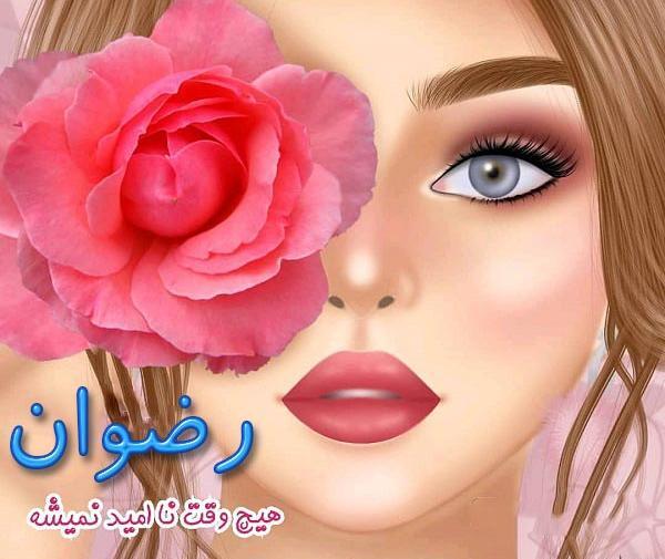 عکس نوشته عاشقانه رضوان