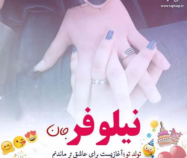 عکس نوشته اسم نیلوفر برای پروفایل