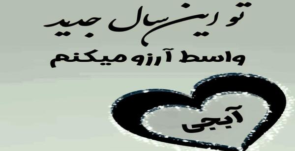 عکس نوشته تبریک سال نو برای خواهر