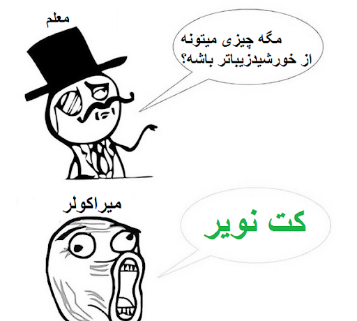 عکس نوشته میراکلس طنز