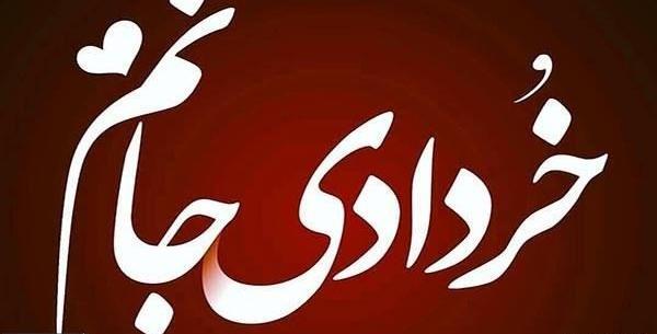 عکس نوشته تولد همسر خرداد ماهی