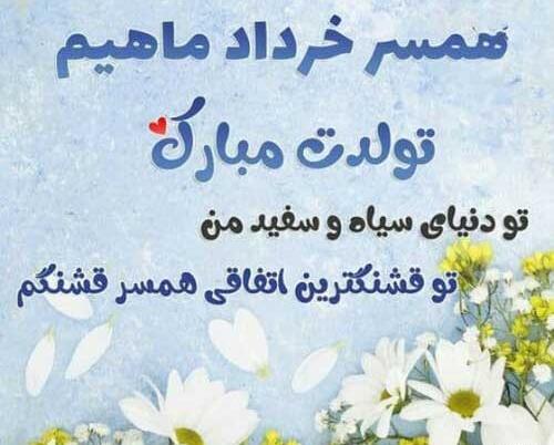 عکس نوشته تولد همسر خرداد ماهی