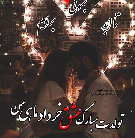 عکس نوشته تولد همسر خرداد ماهی