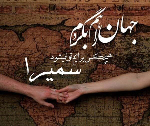 عکس نوشته زندگی بدون سمیرا