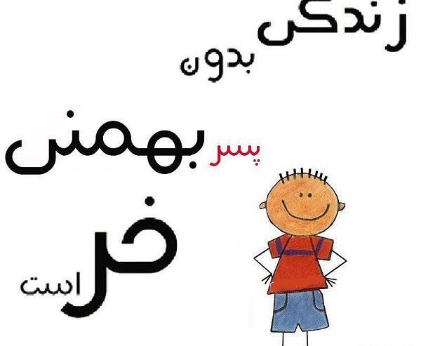 عکس نوشته زندگی بدون سمیرا