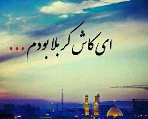 عکس نوشته کربلا میخوام