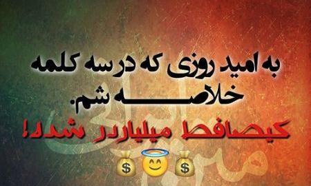 عکس جالب متن دار