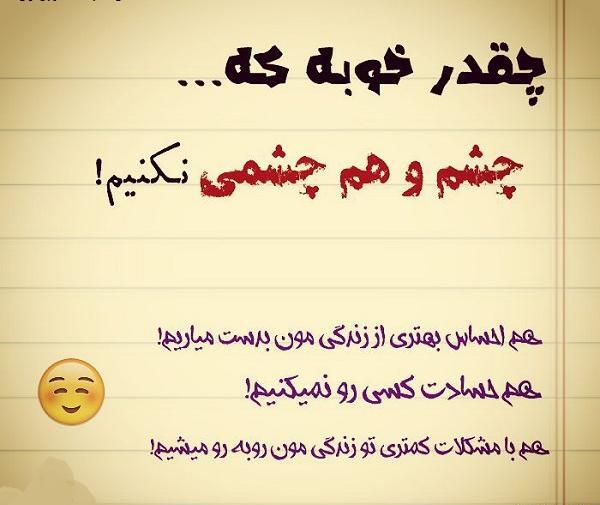 عکس نوشته چشم هم چشمی
