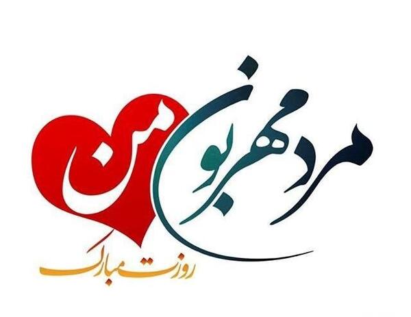 عکس ایده جالب برای روز مرد