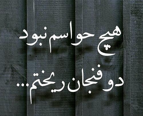 عکس نوشته سنگین تیکه دار غمگین