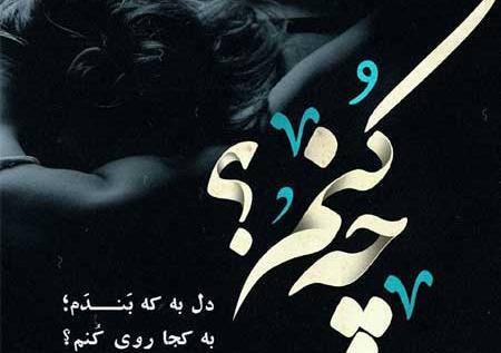 عکس نوشته سنگین تیکه دار غمگین