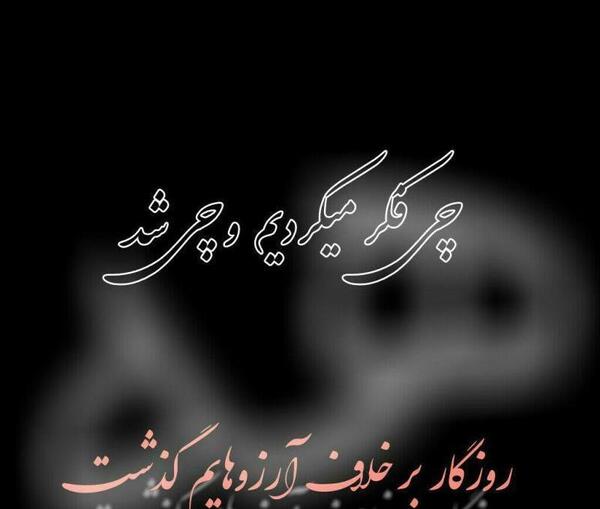 عکس پروفایل چهل روز گذشت بابابزرگ