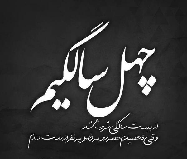 عکس پروفایل چهل روز گذشت بابابزرگ