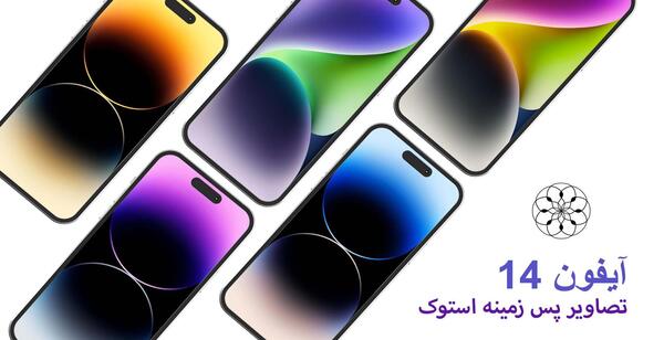 عکس پشت زمینه ایفون ۱۴