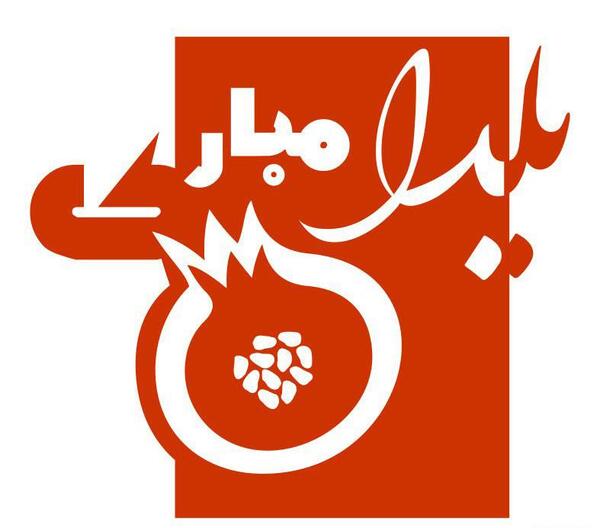 عکس تصویر پس زمینه شب یلدا