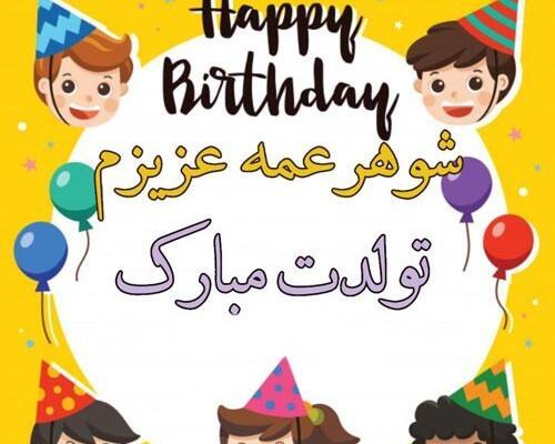 عکس نوشته تولد شوهر عمه