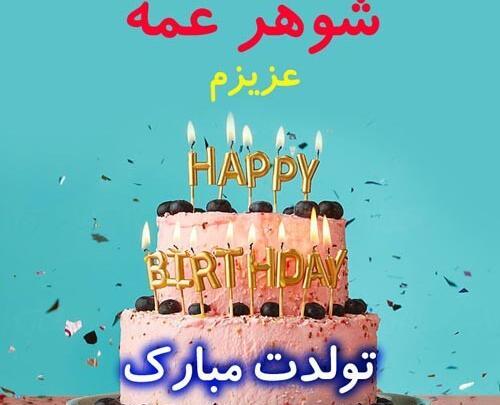 عکس نوشته تولد شوهر عمه