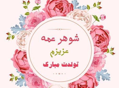 عکس نوشته تولد شوهر عمه