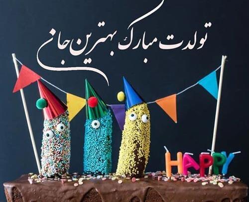 عکس نوشته تولد شوهر عمه