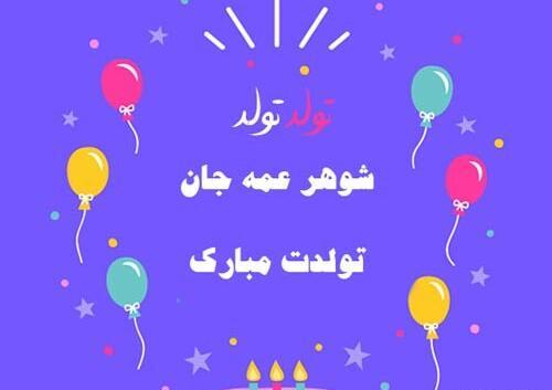 عکس نوشته تولد شوهر عمه