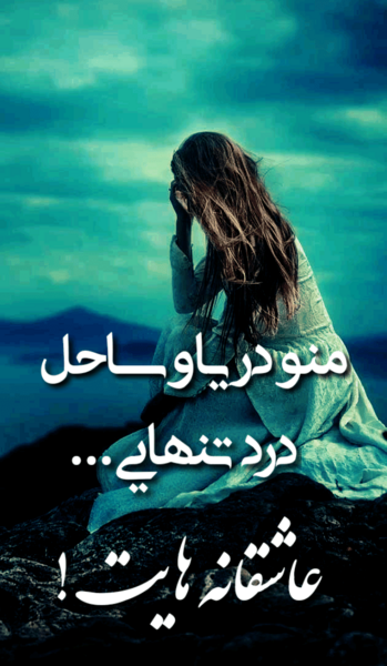عکس تنهایی من و خدا
