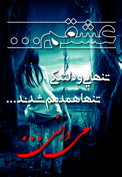 عکس تنهایی من و خدا
