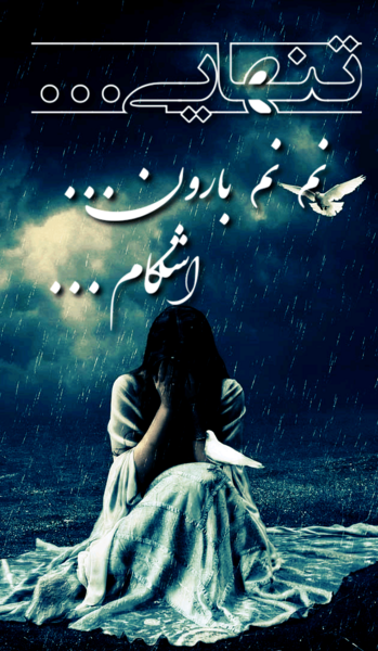 عکس تنهایی من و خدا