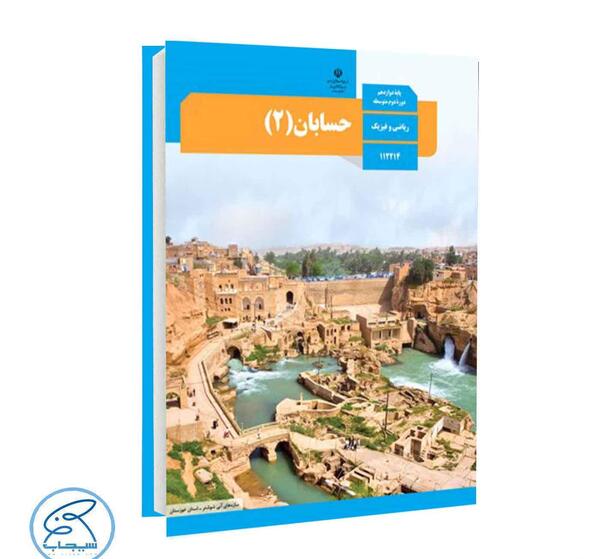 عکس کتاب حسابان دوازدهم