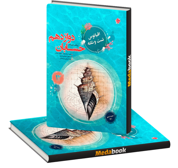 عکس کتاب حسابان دوازدهم