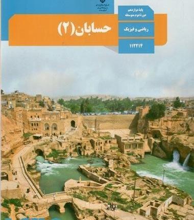 عکس کتاب حسابان دوازدهم