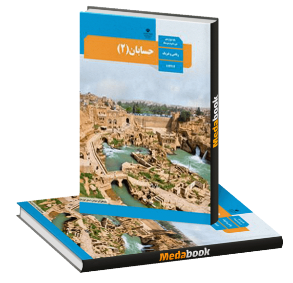 عکس کتاب حسابان دوازدهم
