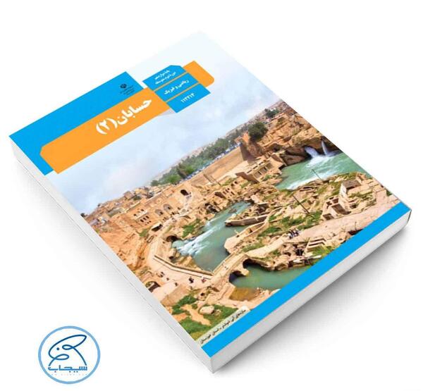 عکس کتاب حسابان دوازدهم