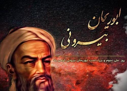 عکس نوشته ابوریحان بیرونی