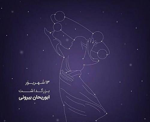 عکس نوشته ابوریحان بیرونی