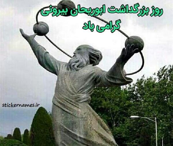 عکس نوشته ابوریحان بیرونی