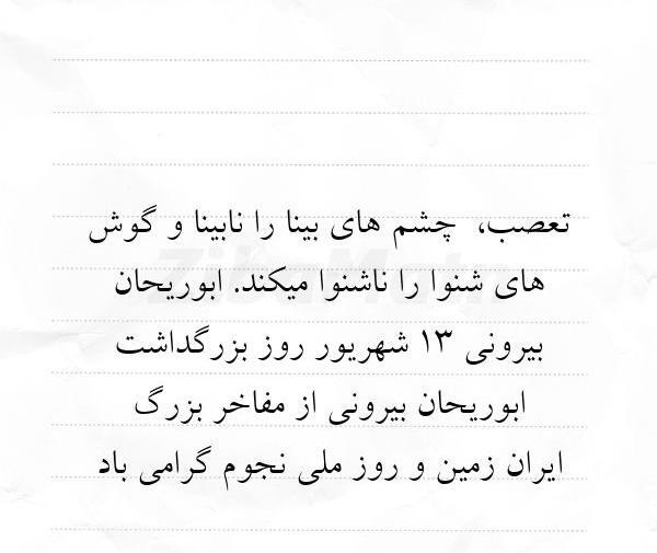 عکس نوشته ابوریحان بیرونی