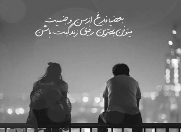 عکس پروفایل برای رفیق صمیمی