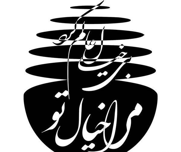 عکس نوشته شعر دور گردون گر دو روزی